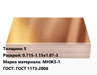 Медный лист 5 0.715-1.15х1.07-3 Марка: МНЖ5-1 ГОСТ 1173-2006